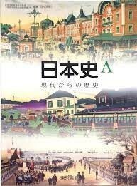 (H29) 2東書 日A308 日本史Ａ 現代からの歴史 高等学校教科書 (テキスト)