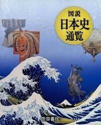 図説日本史通覧 〔2020〕 黒田日出男