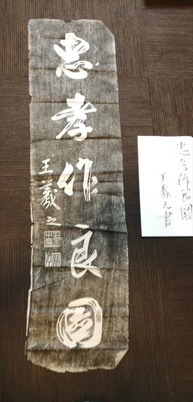 拓本 王羲之 忠孝作良図 唐本 漢籍 碑 拓本 法帖 碑帖 中国, 美術品, 絵画, 水墨画