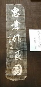 Art hand Auction 拓本 王羲之 忠孝作良図 唐本 漢籍 碑 拓本 法帖 碑帖 中国, 美術品, 絵画, 水墨画