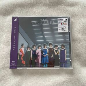 通常盤 乃木坂46 CD/しあわせの保護色 20/3/25発売 オリコン加盟店