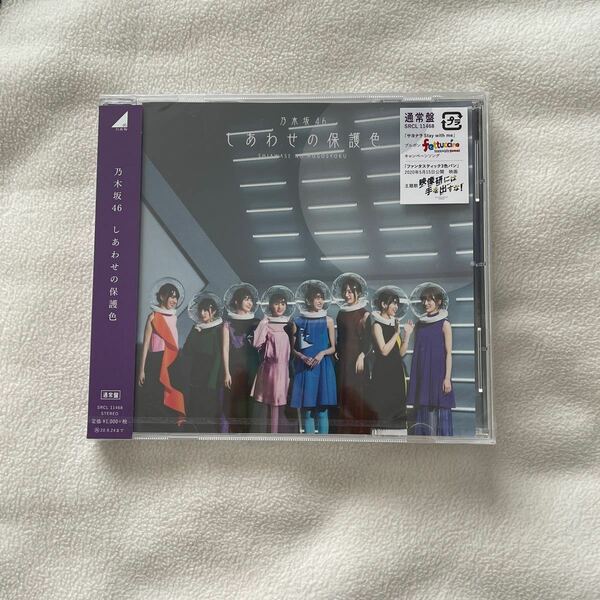 通常盤 乃木坂46 CD/しあわせの保護色 20/3/25発売 オリコン加盟店