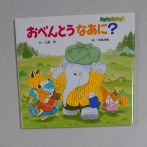 おべんとうなあに? /山脇恭/末崎茂樹/子供/絵本