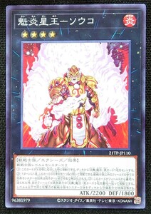 【遊戯王】魁炎星王-ソウコ(ノーマル)21TP-JP110