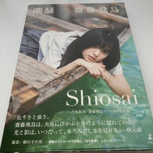 乃木坂46 齋藤飛鳥 ファースト写真集 潮騒 ポストカード付き (値下げ可)
