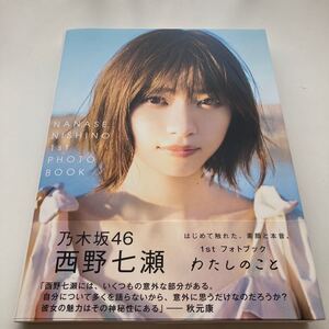 乃木坂46 西野七瀬 1st写真集 わたしのこと ポストカード付き (値下げ可)