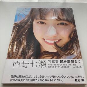 乃木坂46 西野七瀬 写真集 風を着替えて ポストカード付き (値下げ可)