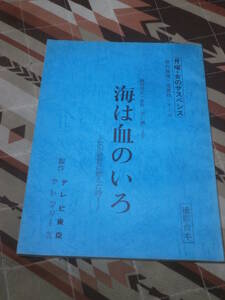 台本　「海は血のいろ」　撮影台本　胸宮雪夫　苦い暦より　月曜・女のサスペンス　テレビ東京　DC07