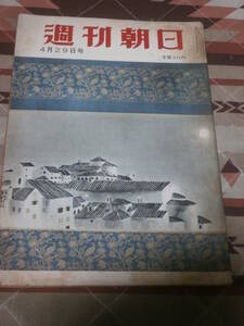 週刊朝日　昭和31年　4月29日号　ワイセツと文学の間　谷崎潤一郎氏の「鍵」をめぐって　DC26