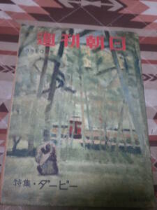 週刊朝日　昭和31年　6月10日号　特集　ダービー　DC26