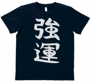 おもしろ　Tシャツ　強運　ネイビー　MLサイズ　送料無料　ｈ84