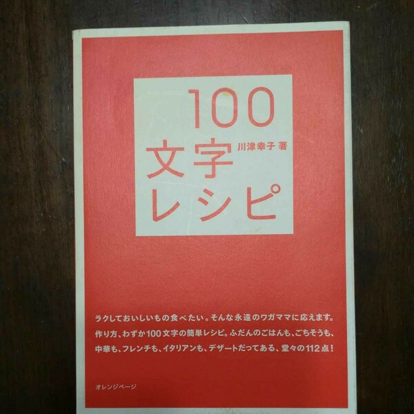 100文字レシピ　川津幸子