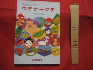 ★ひとことウチナーグチ　　 （　沖縄語　） 　　 【沖縄・琉球・歴史・言葉・言語・方言・文化】