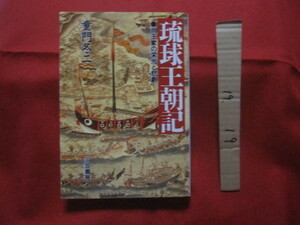 ☆琉球王朝記　　　　●尚王家の栄光と悲劇　　　　【沖縄・琉球・歴史・文化】