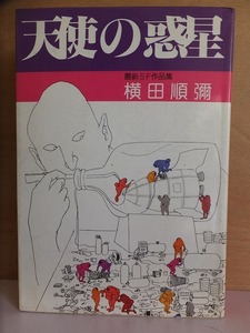 天使の惑星　　　横田順彌　　　　初版　　カバ　　　　　実業之日本社