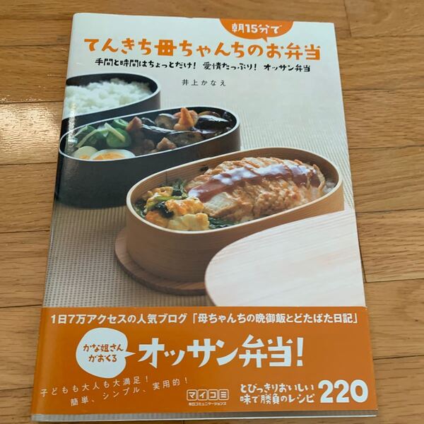 てんきち母ちゃんちの朝15分でお弁当 手間と時間はちょっとだけ! 愛情たっぷり! オッサン弁当/井上かなえ/レシピ