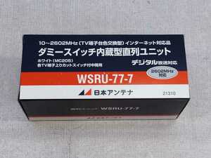 送料無料 ○ 日本アンテナ 直列ユニット WSRU-77-7 ダミースイッチ内臓型直列ユニット 未使用品 即決価格