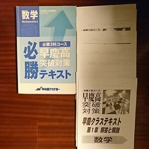 早稲田アカデミー 早慶高突破対策必勝テキスト 数学　解答解説全回有り