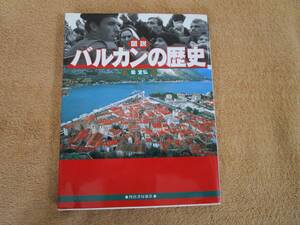 和書　柴宣弘「図説　バルカンの歴史」（河出書房新社　ふくろうの本）2001年　これは2006年の改訂版