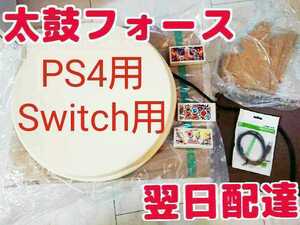 【PS4用+SWITCH用】太鼓フォース Taiko Force lv5 おうち太鼓 太鼓の達人用 スイッチとプレステ4対応 タタコンの代用にTaikoForcelv5