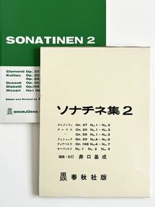 未使用★送料無料★ソナチネ集2 春秋社版 ピアノ 楽譜 春秋社 井口 基成 ソナチネ