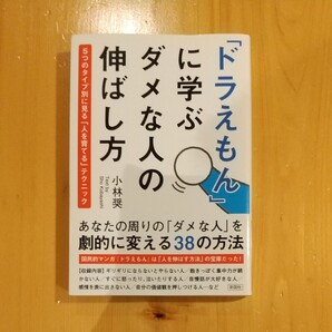 「ドラえもん」 に学ぶダメな人の伸ばし方 5つのタイプ別に見る 「人を育てる」 テクニック