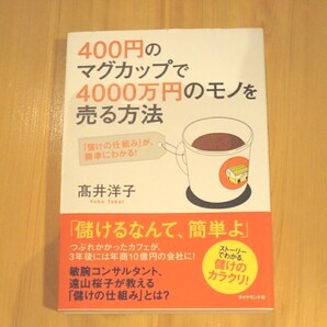 400円のマグカップで4000万円のモノを売る方法