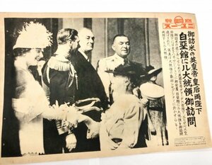 希少 レア 珍品 同胞ニュース 号外 『御訪米の英皇帝皇后両陛下　白亜館にル大統領　御訪問』 戦争 戦時中 志那事変 世界大戦　日中戦争