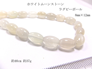 ホワイトムーンストーンビーズ素材 8mm×12mm 