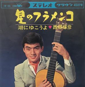 【EP】【7インチレコード】1966年 西郷輝彦 / 星のフラメンコ / 湖にゆこうよ