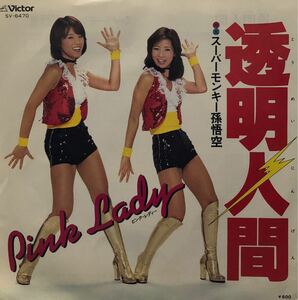 【EP】【7インチレコード】1978年 ピンク・レディ / 透明人間 / スーパーモンキー孫悟空