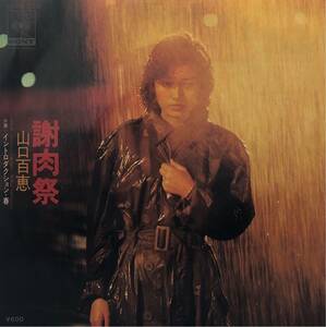 【EP】【7インチレコード】1980年 山口百恵 / 謝肉祭 / イントロダクション・春