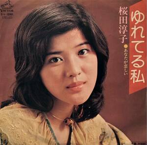 【EP】【7インチレコード】1975年 桜田淳子 / ゆれてる私 / あなたが恋しい