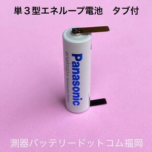 Panasonic エネループ　単3 タブ付 NI-MH 充電池　1本 ニッケル水素電池