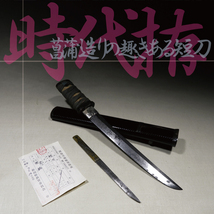 ●菖蒲造りの趣ある短刀 無銘 時代拵え入 象嵌小柄付 要仕上研ぎ 六寸九分三厘 21.0cm程度 / 真剣_画像1