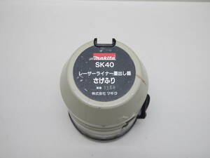 makita SK40 マキタ レーザーライナー 墨出し器 さげふり 中古