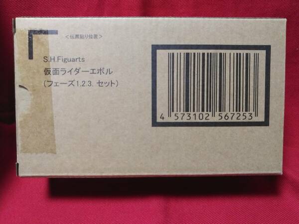 ★送料無料・輸送箱未開封★S.H.Figuarts 仮面ライダーエボル（フェーズ1.2.3.セット）【プレミアムバンダイ限定品】 #仮面ライダービルド