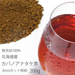 カバノアナタケ茶（かばのあなたけ茶）北海道産！無添加100%！チャーガ茶 3ミリカット以下粉砕 200g≪健康茶≫樺孔茸茶【メール便対応】