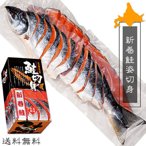 新巻鮭姿切身2.4kg～2.6kg(4分割真空)北海道産秋鮭使用 保存に便利なさけの切身(鮭切身)(真空包装)送料無料