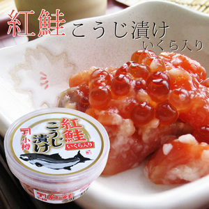 紅鮭こうじ漬け150gいくら入り 高級な紅鮭とイクラを米麹で漬けました 北海道小樽の老舗の味(サケといくら)酒の肴やご飯に サーモンの麹漬