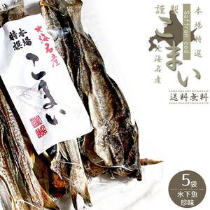 本場特選 こまい230g×5袋(かんかい・氷下魚)北海道では『コマイ』と呼ばれており、北海道産丸干しカンカイ