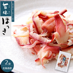 旨味ほっき 90g×2袋【北海道産ホッキ貝ひも】北海道でも珍しい北寄貝の珍味です。【酒の肴　お茶請け】【メール便対応】