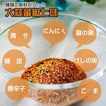 大蒜蕃椒七味 90g【にんにく ばんしょう しちみ】ニンニク唐辛子七味 にんにくたっぷり 調味料 早池峰 大蒜しちみ料理特選七味唐辛子_画像3