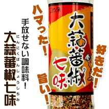 大蒜蕃椒七味 90g【にんにく ばんしょう しちみ】ニンニク唐辛子七味 にんにくたっぷり 調味料 早池峰 大蒜しちみ料理特選七味唐辛子_画像6