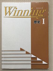 ウイニング（winning）歴史Ⅰ■中学生向け問題集・高校受験