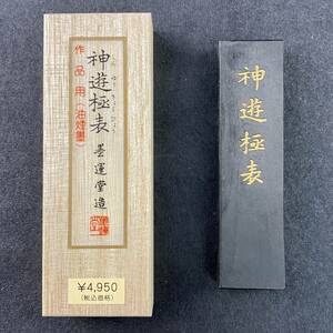 神遊極表 2丁型 02005 墨運堂 固形墨 書道 習字 和墨 書道墨 漢字 練習用半紙向き 油煙墨 松煙墨 送料無料 まとめて 書道用品 文房四宝