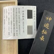 神遊極表 2丁型 02005 墨運堂 固形墨 書道 習字 和墨 書道墨 漢字 練習用半紙向き 油煙墨 松煙墨 送料無料 まとめて 書道用品 文房四宝_画像9