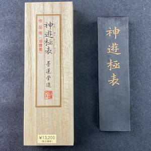 神遊極表 5丁型 02007 墨運堂 固形墨 書道 習字 和墨 書道墨 漢字 練習用半紙向き 油煙墨 松煙墨 送料無料 まとめて 書道用品 文房四宝