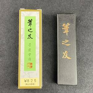 筆の友 1.5丁型 00402 墨運堂 固形墨 書道 習字 和墨 書道墨 漢字 練習用半紙向き 油煙墨 松煙墨 送料無料 まとめて 書道用品 新品