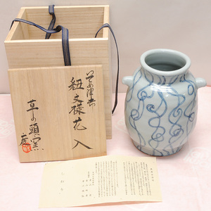 草の頭窯 染付 紐文様花入 青山度 美品 送料無料 【m342】 花器 花瓶 共箱 美濃古染付